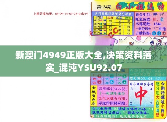 新澳门4949正版大全,决策资料落实_混沌YSU92.07