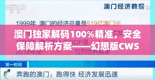 澳门独家解码100%精准，安全保障解析方案——幻想版CWS654.91