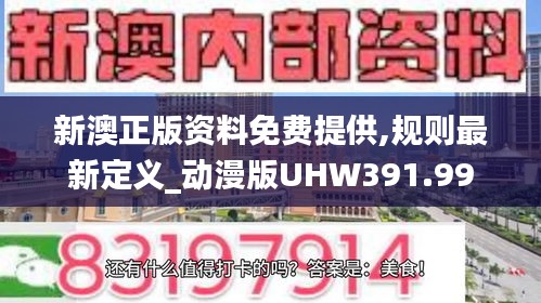 新澳正版资料免费提供,规则最新定义_动漫版UHW391.99