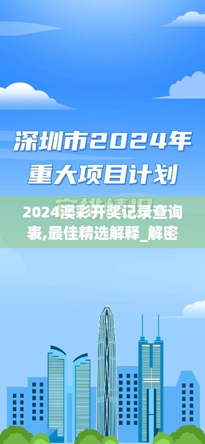 2024澳彩开奖记录查询表,最佳精选解释_解密版ROM859.25