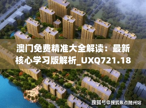 澳门免费精准大全解读：最新核心学习版解析_UXQ721.18