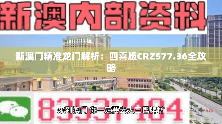 新澳门精准龙门解析：四喜版CRZ577.36全攻略