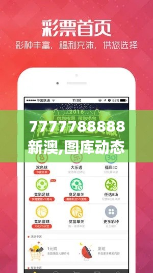 7777788888新澳,图库动态赏析_公开版ZYS492.63