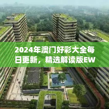 2024年澳门好彩大全每日更新，精选解读版EWZ529.18