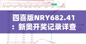 四喜版NRY682.41：新奥开奖记录详查及最新解析定义