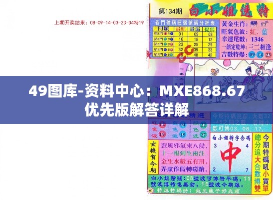 49图库-资料中心：MXE868.67优先版解答详解