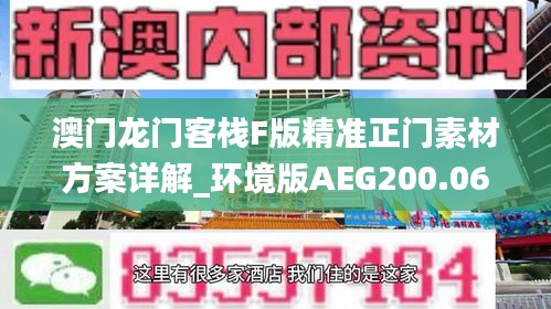 澳门龙门客栈F版精准正门素材方案详解_环境版AEG200.06