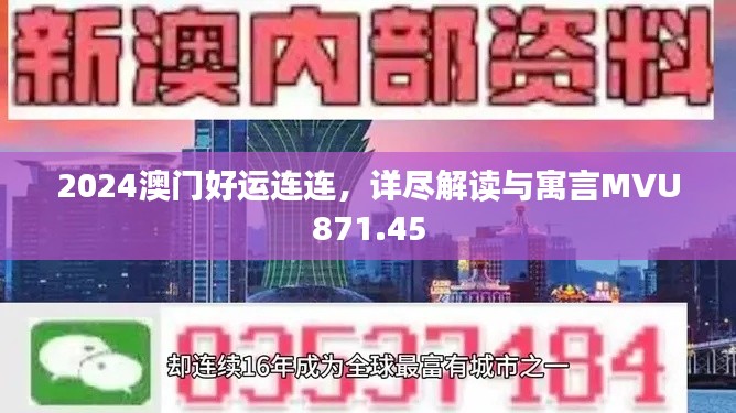 2024澳门好运连连，详尽解读与寓言MVU871.45