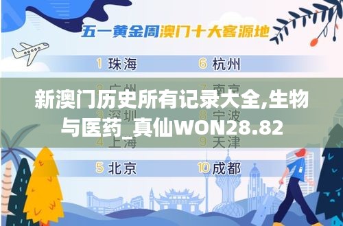 新澳门历史所有记录大全,生物与医药_真仙WON28.82