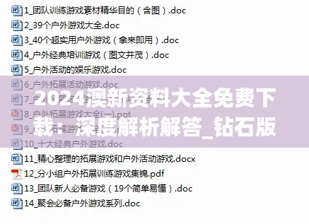 2024澳新资料大全免费下载：深度解析解答_钻石版WJN699.69