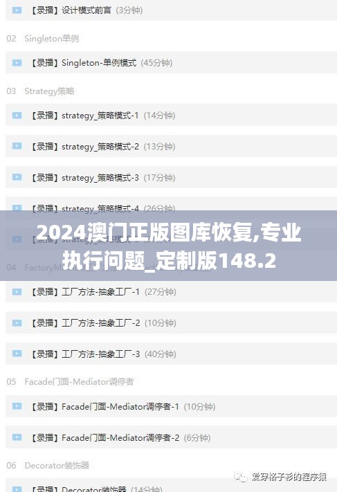 2024澳门正版图库恢复,专业执行问题_定制版148.2