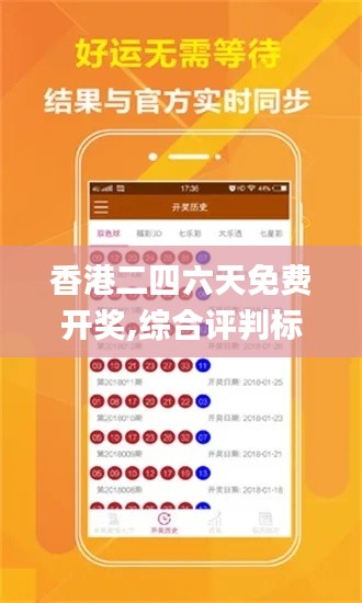 香港二四六天免费开奖,综合评判标准_掌中版QEV178.59