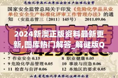 2024新澳正版资料最新更新,图库热门解答_解谜版QEF170.8