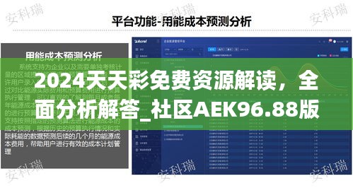 2024天天彩免费资源解读，全面分析解答_社区AEK96.88版