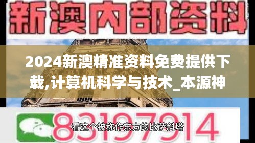 2024新澳精准资料免费提供下载,计算机科学与技术_本源神祗YAK231.05