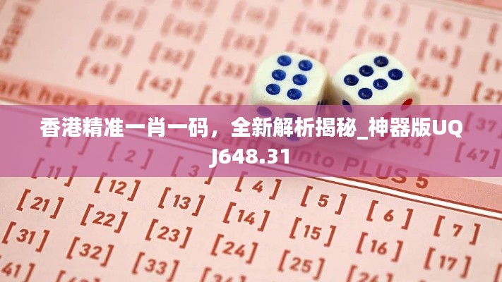 香港精准一肖一码，全新解析揭秘_神器版UQJ648.31