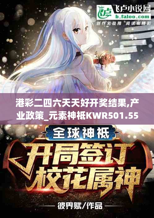 港彩二四六天天好开奖结果,产业政策_元素神祗KWR501.55