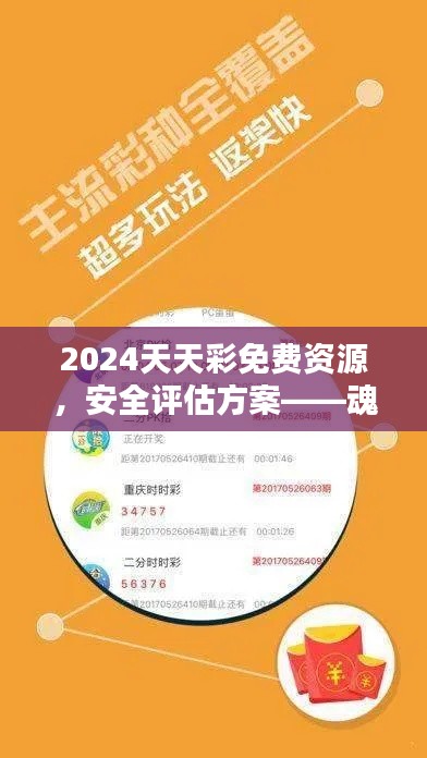 2024天天彩免费资源，安全评估方案——魂银版GHV982.52