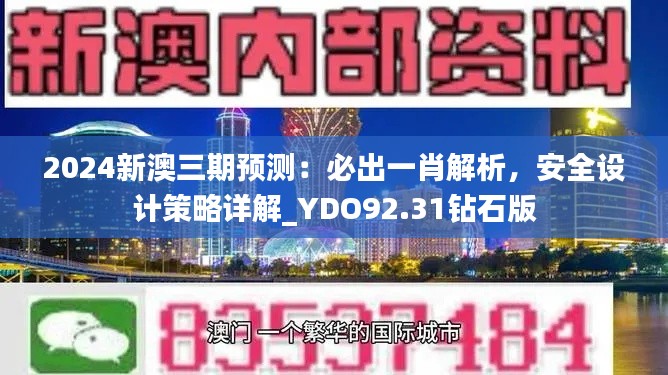 2024新澳三期预测：必出一肖解析，安全设计策略详解_YDO92.31钻石版