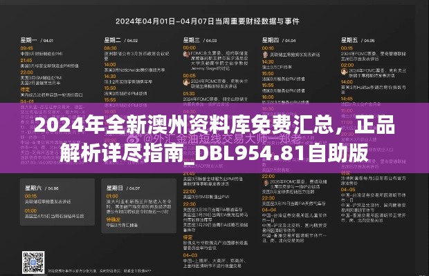 2024年全新澳州资料库免费汇总，正品解析详尽指南_DBL954.81自助版