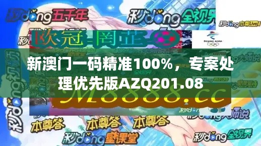 新澳门一码精准100%，专案处理优先版AZQ201.08