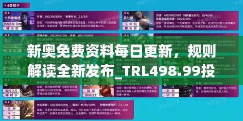 新奥免费资料每日更新，规则解读全新发布_TRL498.99投资资讯