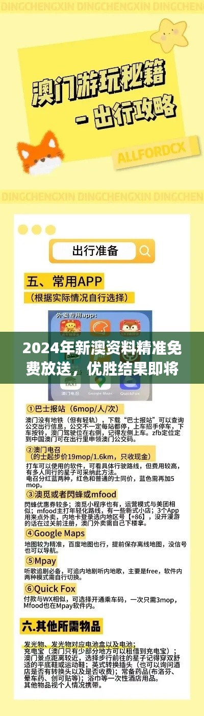 2024年新澳资料精准免费放送，优胜结果即将揭晓_精选版XIZ484.06