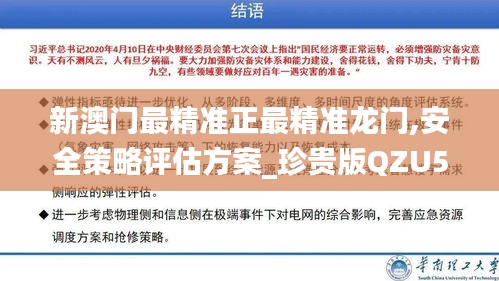 新澳门最精准正最精准龙门,安全策略评估方案_珍贵版QZU512.57