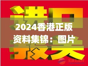 2024香港正版资料集锦：图片揭秘，赢家揭晓_IWZ423.53版