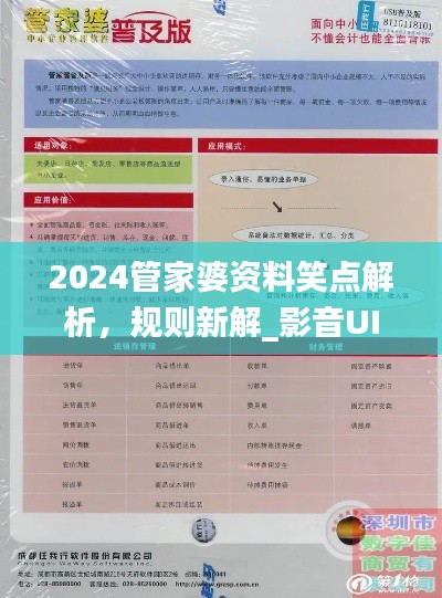 2024管家婆资料笑点解析，规则新解_影音UIZ992.2版