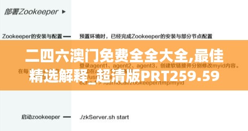 二四六澳门免费全全大全,最佳精选解释_超清版PRT259.59