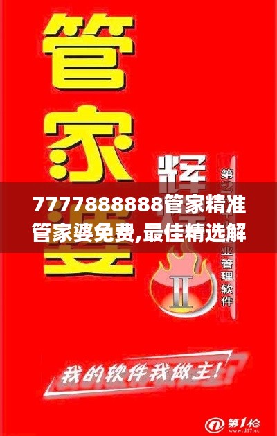 7777888888管家精准管家婆免费,最佳精选解释_精华版SUI310.16