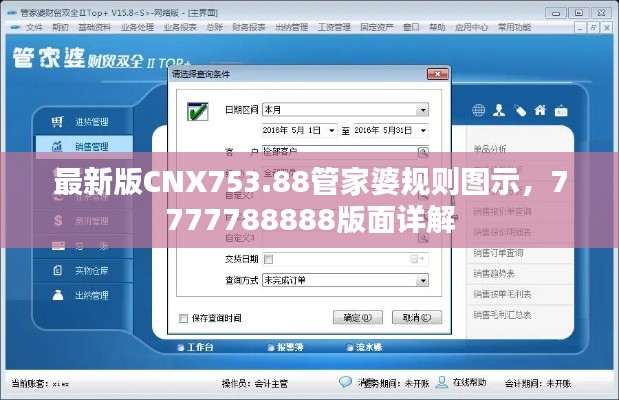 最新版CNX753.88管家婆规则图示，7777788888版面详解