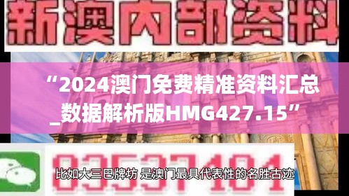 “2024澳门免费精准资料汇总_数据解析版HMG427.15”