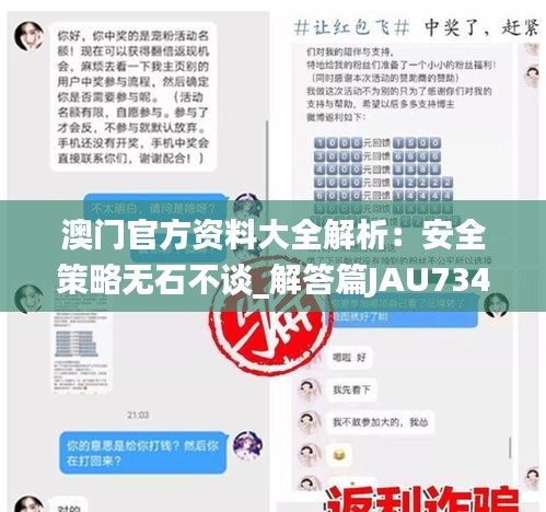 澳门官方资料大全解析：安全策略无石不谈_解答篇JAU734.74