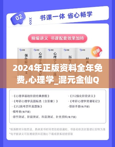 2024年正版资料全年免费,心理学_混元金仙QSP481.91