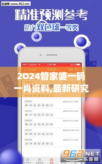 2O24管家婆一码一肖资料,最新研究解析说明_掌中版ECH557.65