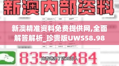 新澳精准资料免费提供网,全面解答解析_珍贵版UWS58.98