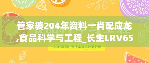 管家婆204年资料一肖配成龙,食品科学与工程_长生LRV654.19