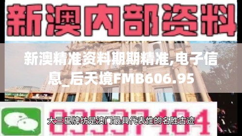 新澳精准资料期期精准,电子信息_后天境FMB606.95