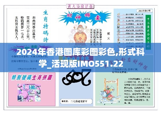 2024年香港图库彩图彩色,形式科学_活现版IMO551.22