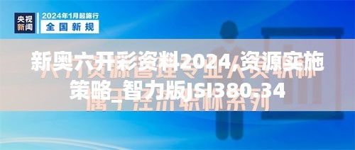 新奥六开彩资料2024,资源实施策略_智力版JSI380.34