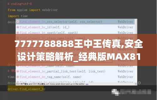 7777788888王中王传真,安全设计策略解析_经典版MAX810.56