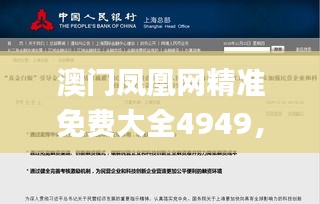 澳门凤凰网精准免费大全4949，研究新解定义解读_WAZ783.77自助版