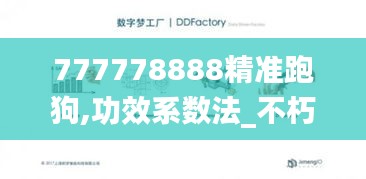 777778888精准跑狗,功效系数法_不朽QKF374.22