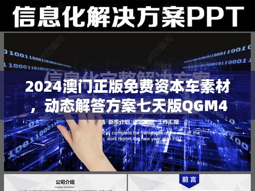 2024澳门正版免费资本车素材，动态解答方案七天版QGM44.68