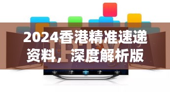 2024香港精准速递资料，深度解析版KPM111.73测试版揭晓