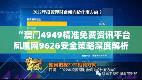 “澳门4949精准免费资讯平台凤凰网9626安全策略深度解析”