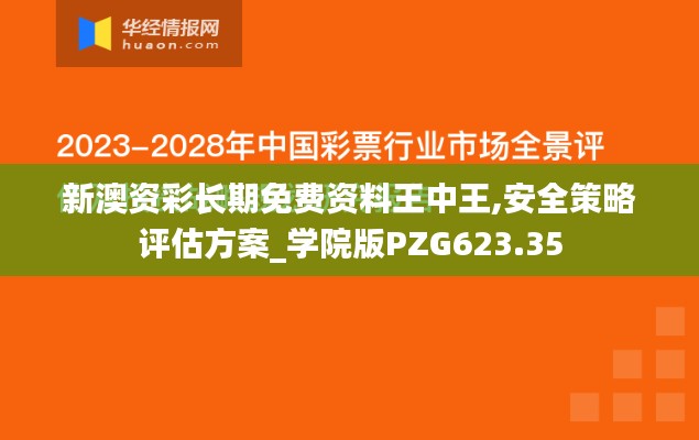 新澳资彩长期免费资料王中王,安全策略评估方案_学院版PZG623.35