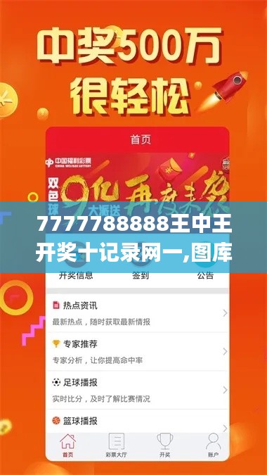 7777788888王中王开奖十记录网一,图库热门解答_毛坯版SFD825.04